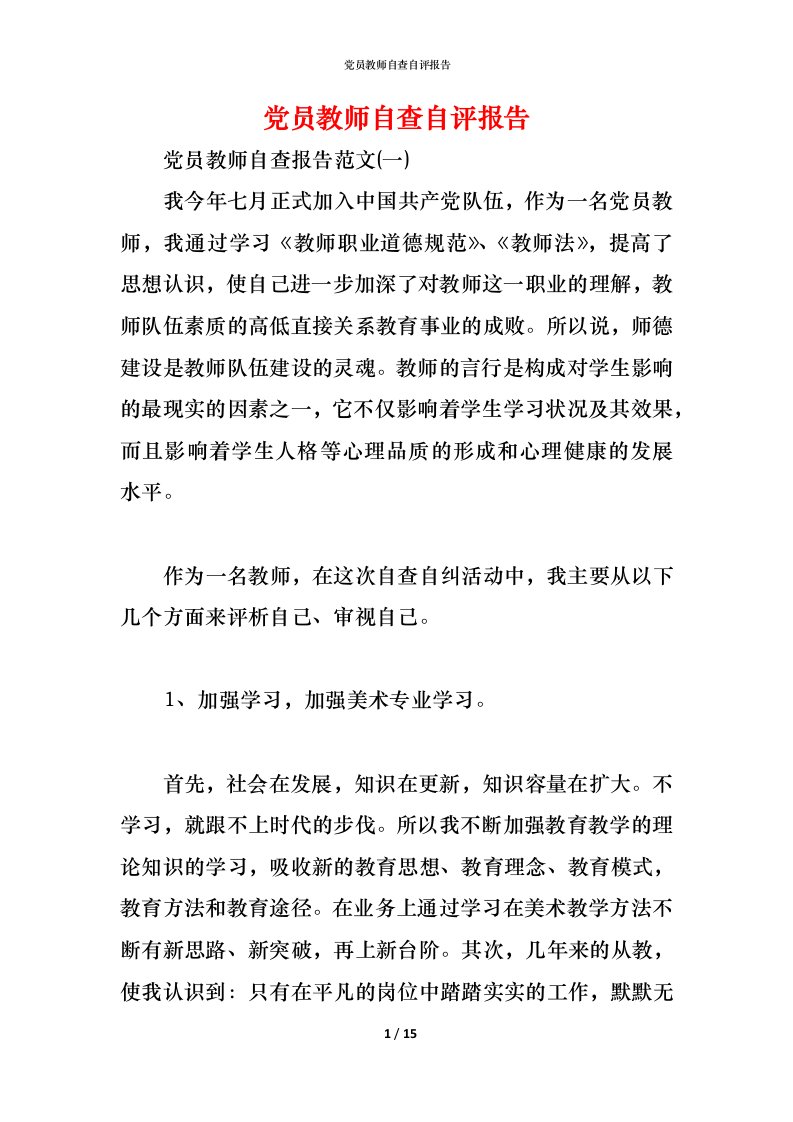 精编党员教师自查自评报告