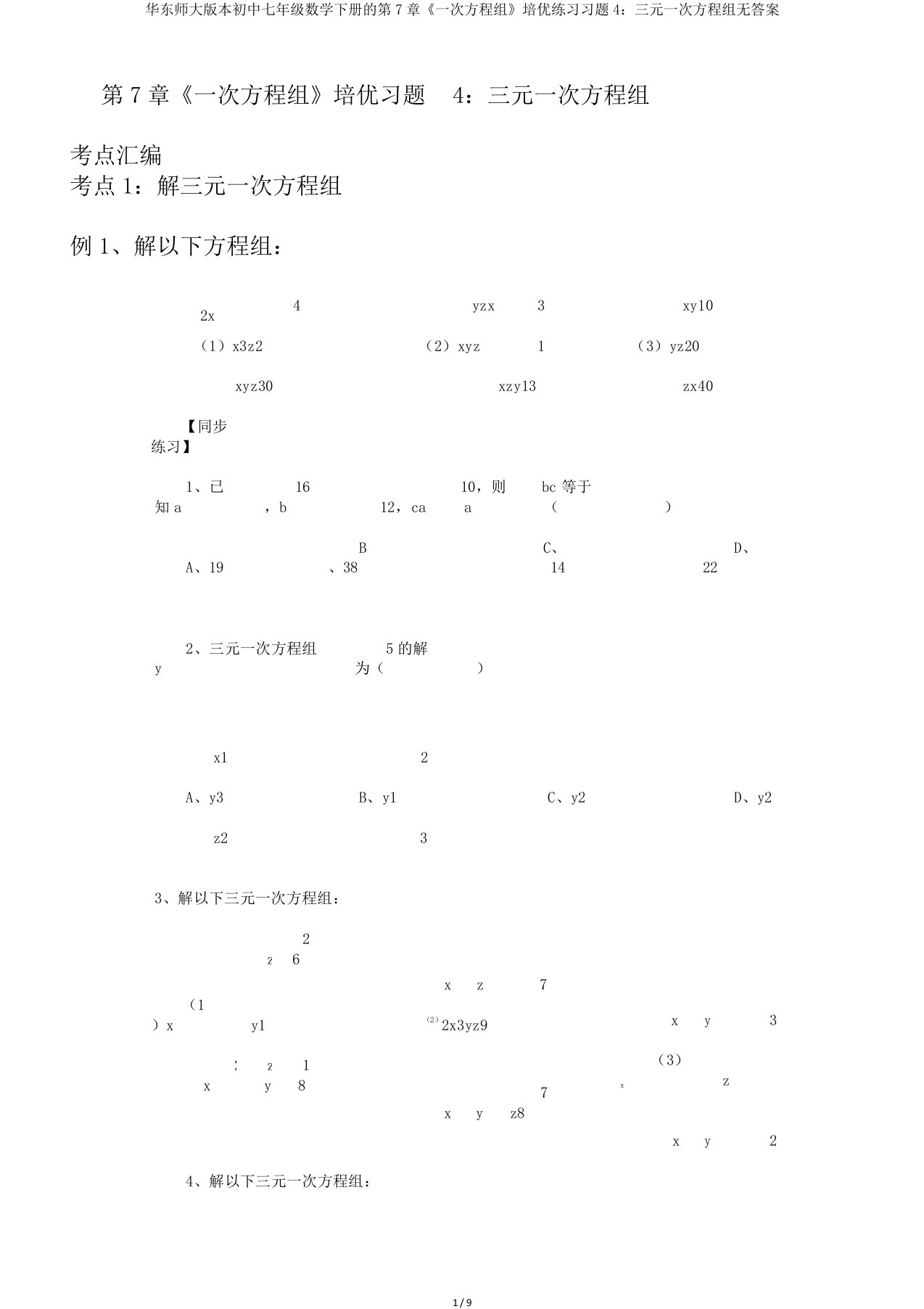 华东师大版本初中七年级数学下册的第7章《一次方程组》培优练习习题4：三元一次方程组无答案