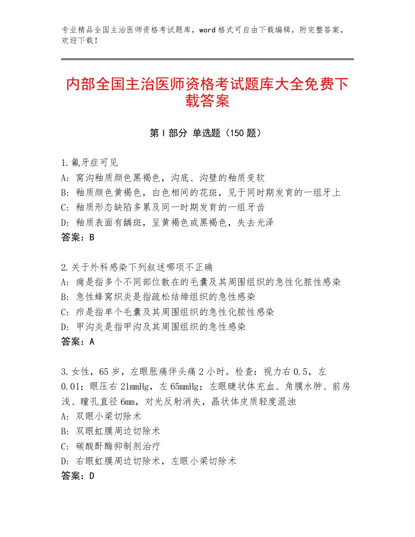 2023年全国主治医师资格考试完整版及答案【新】