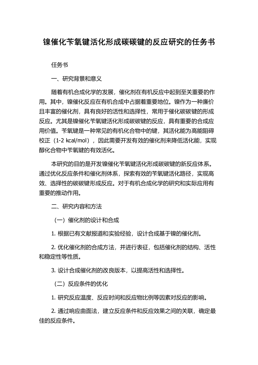 镍催化苄氧键活化形成碳碳键的反应研究的任务书