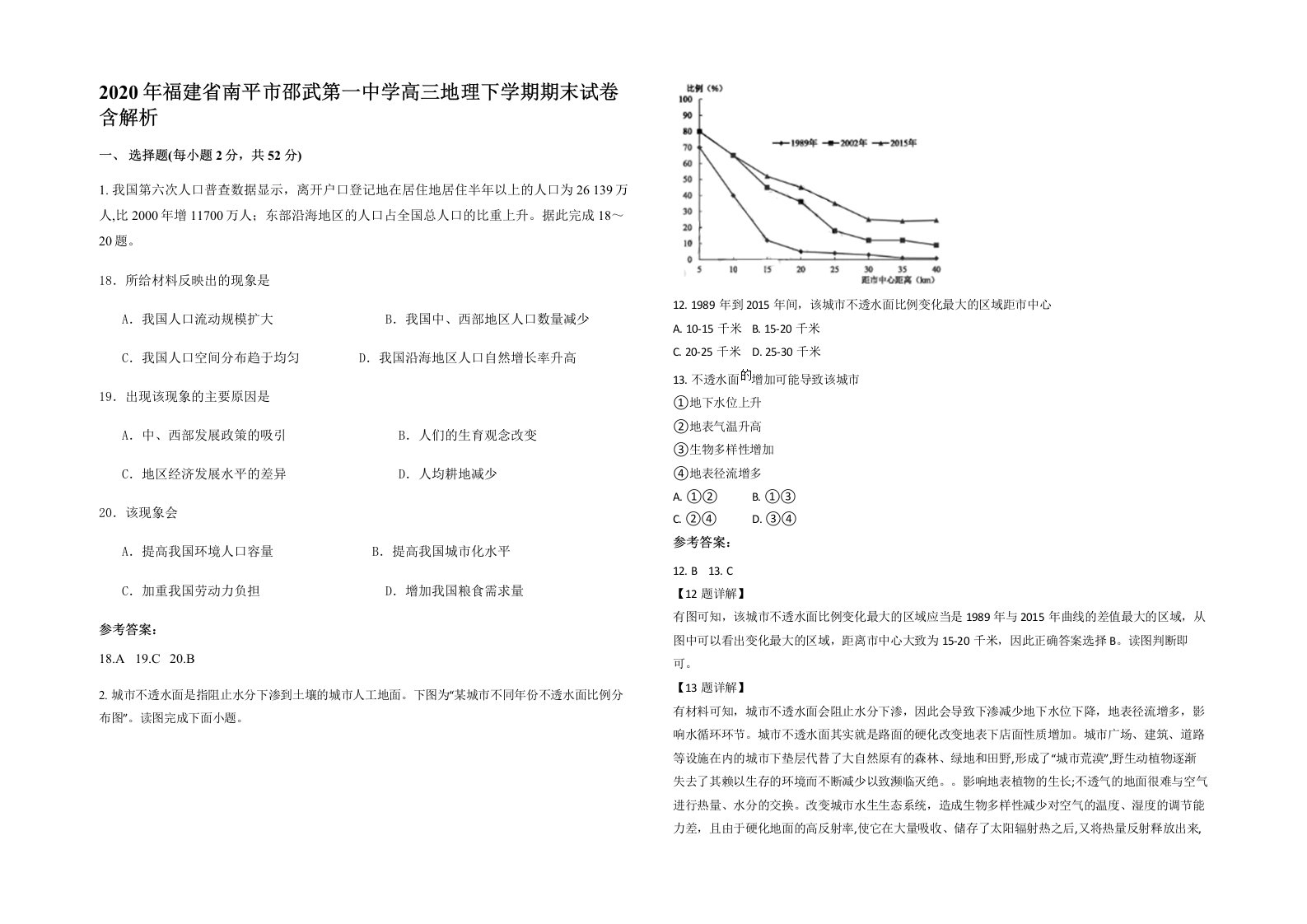 2020年福建省南平市邵武第一中学高三地理下学期期末试卷含解析