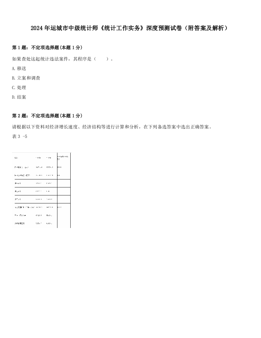 2024年运城市中级统计师《统计工作实务》深度预测试卷（附答案及解析）