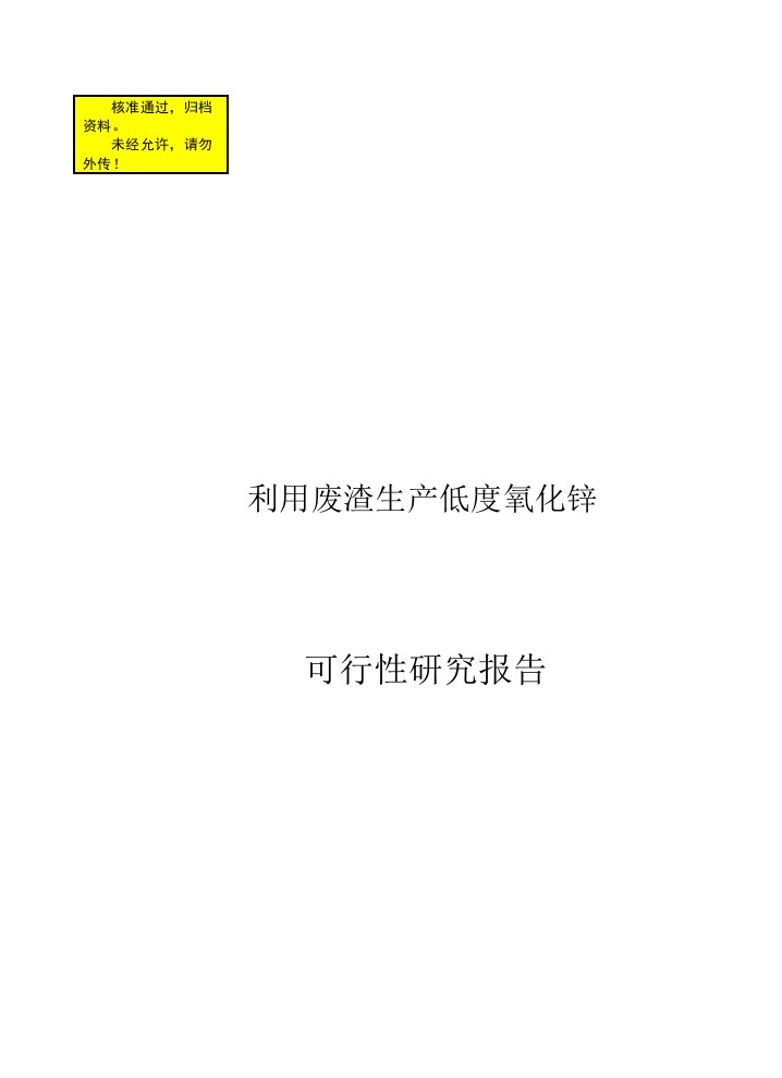 利用废渣生产低度氧化锌可行性研究报告