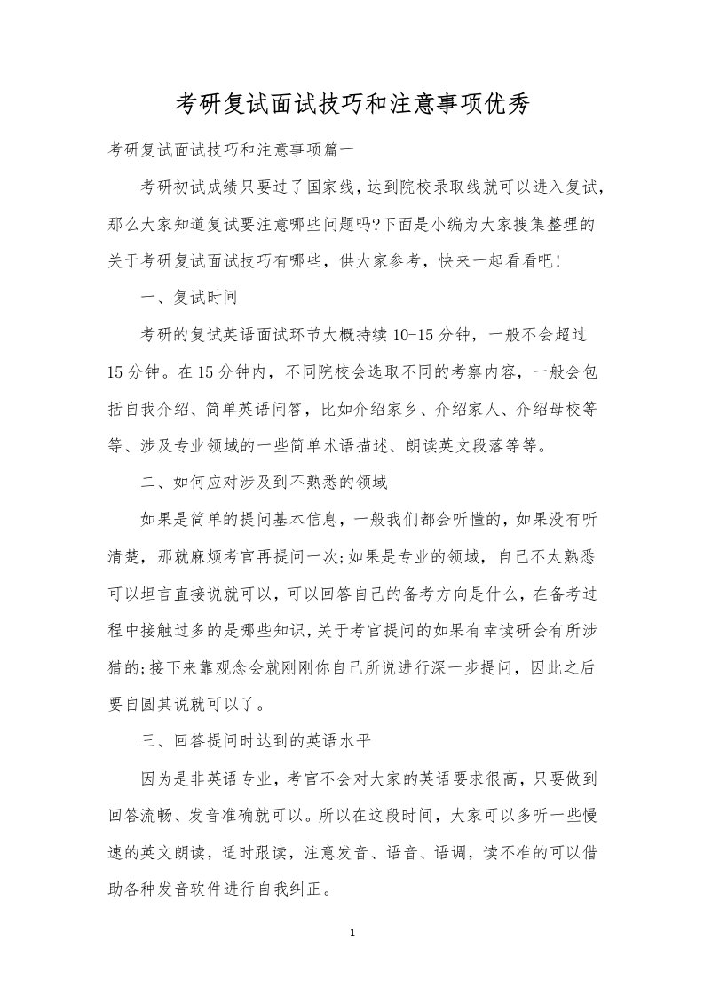 考研复试面试技巧和注意事项优秀