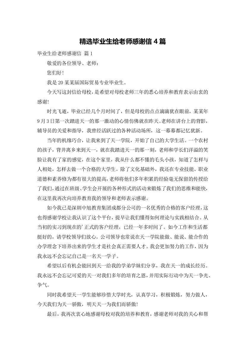 精选毕业生给老师感谢信4篇