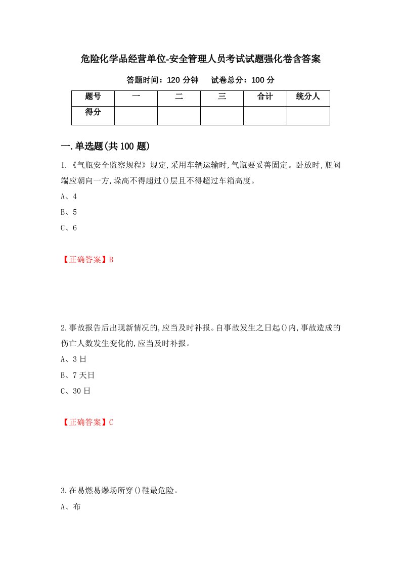 危险化学品经营单位-安全管理人员考试试题强化卷含答案第58次