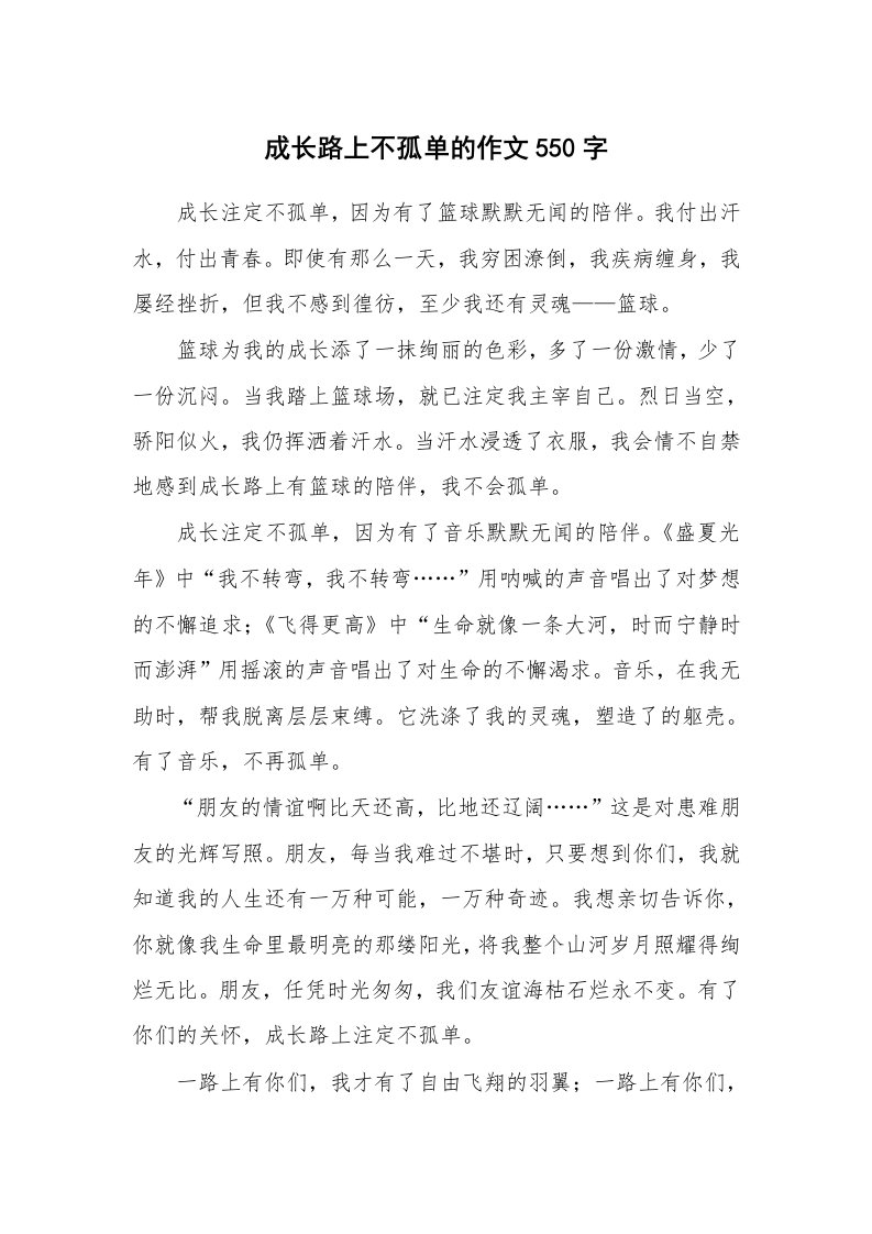 成长路上不孤单的作文550字