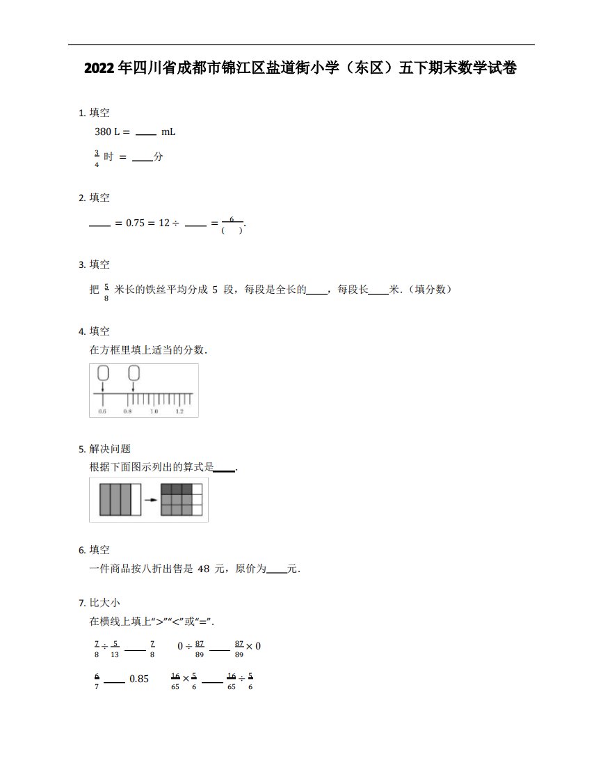 2022年四川省成都市锦江区盐道街小学(东区)五年级下学期期末数学试卷