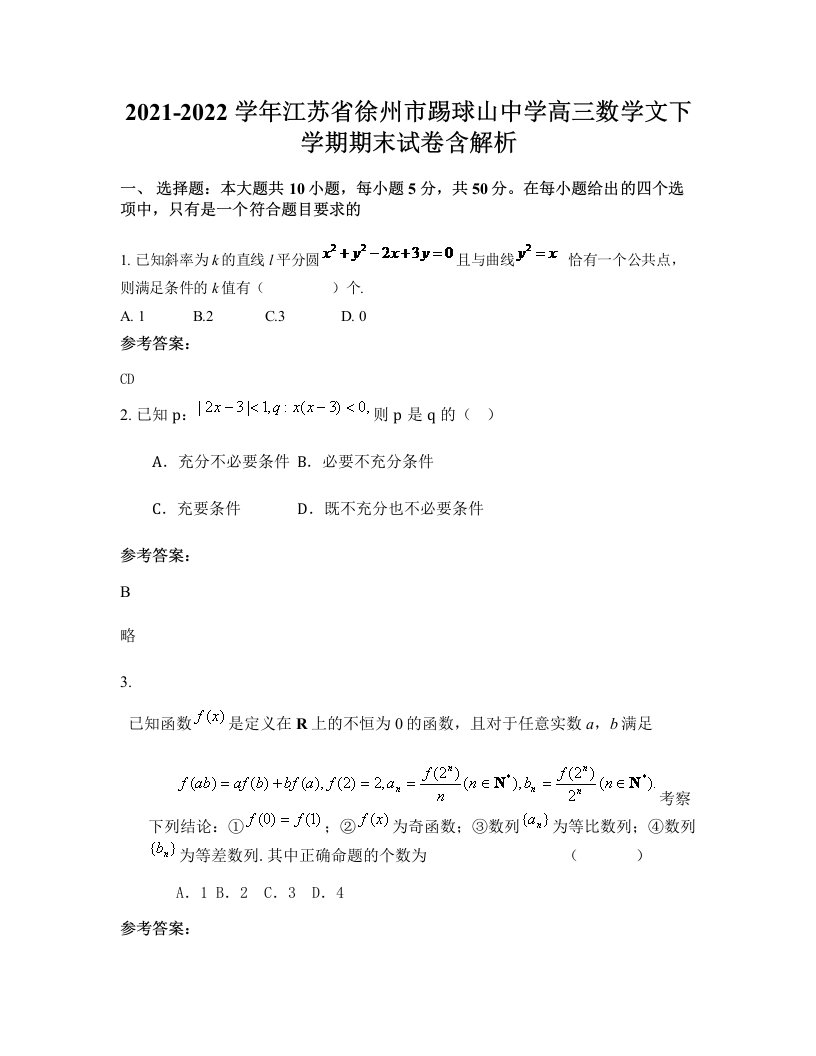 2021-2022学年江苏省徐州市踢球山中学高三数学文下学期期末试卷含解析