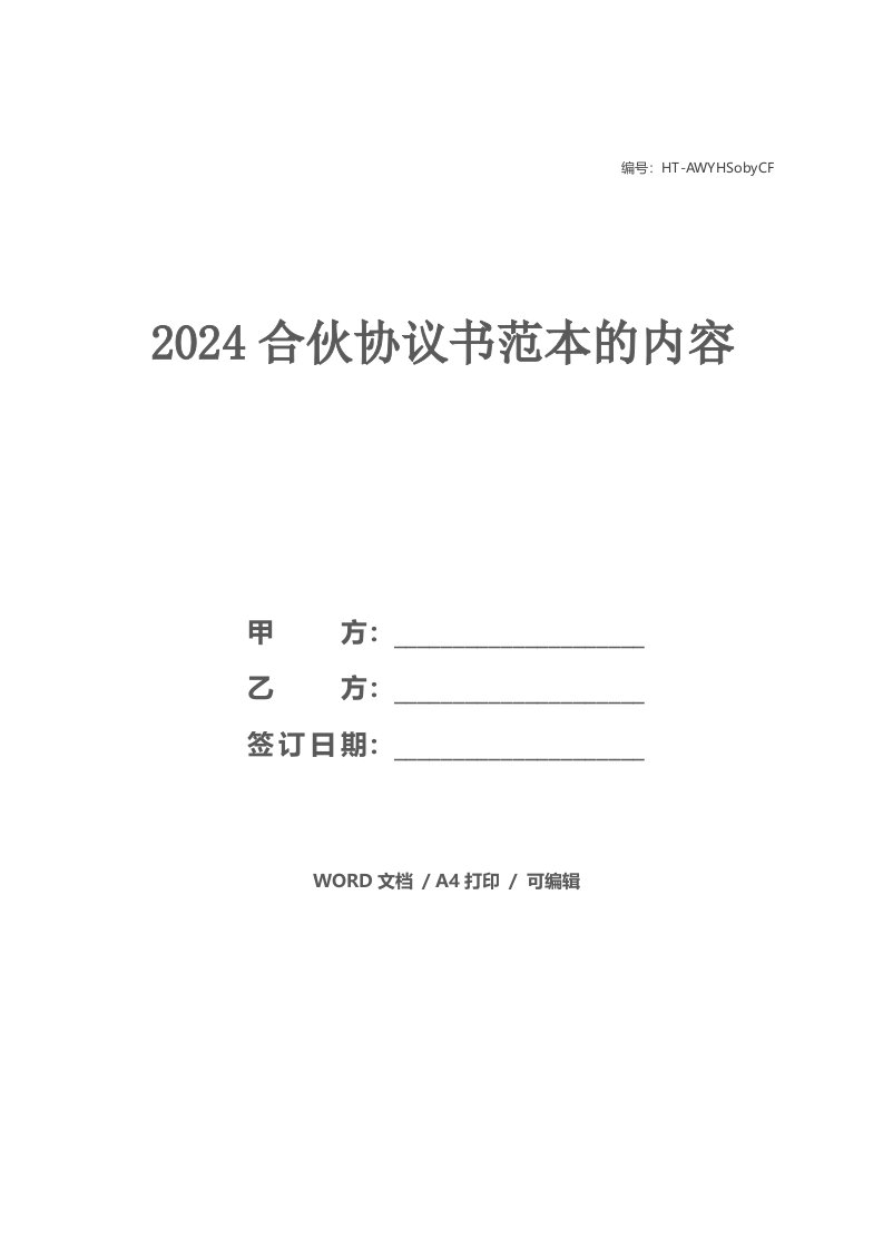 2024合伙协议书范本的内容