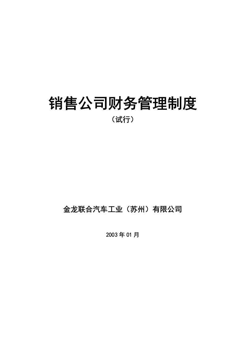 金龙联合汽车销售公司财务管理制度