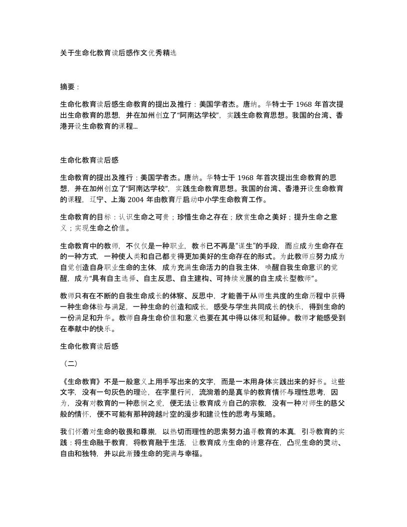 关于生命化教育读后感作文优秀精选