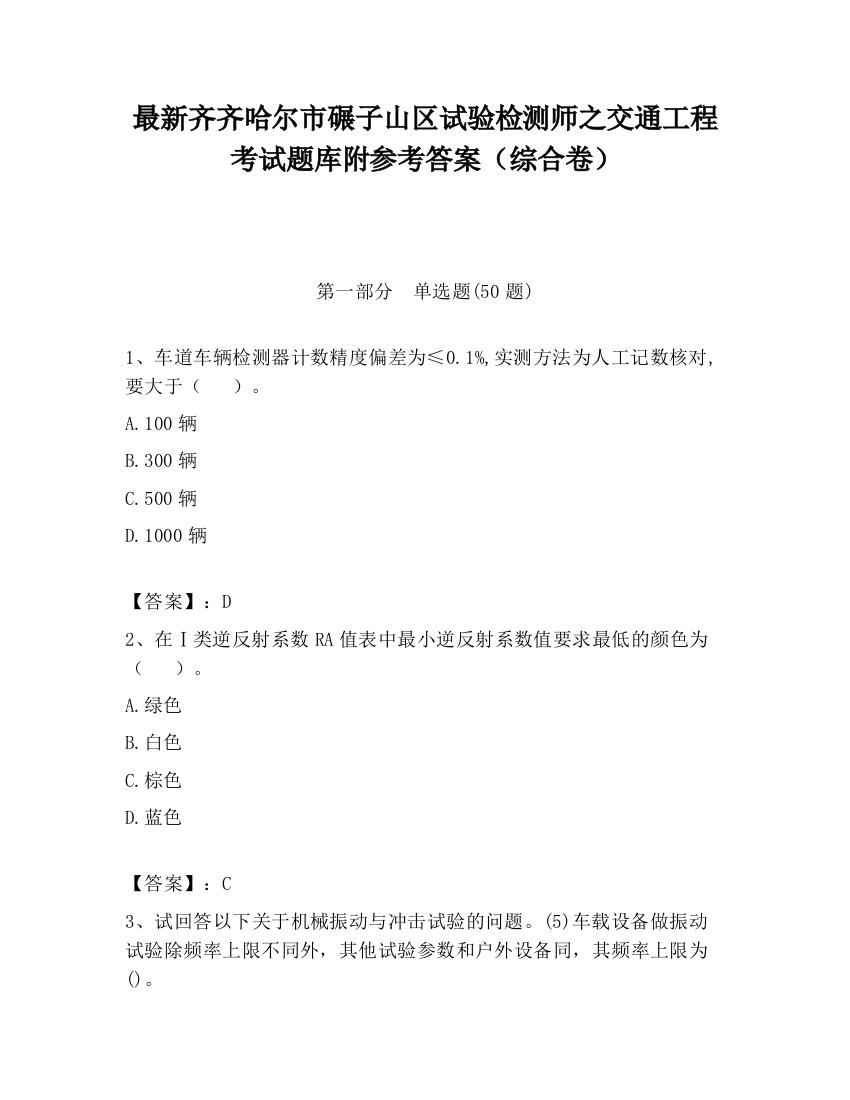 最新齐齐哈尔市碾子山区试验检测师之交通工程考试题库附参考答案（综合卷）