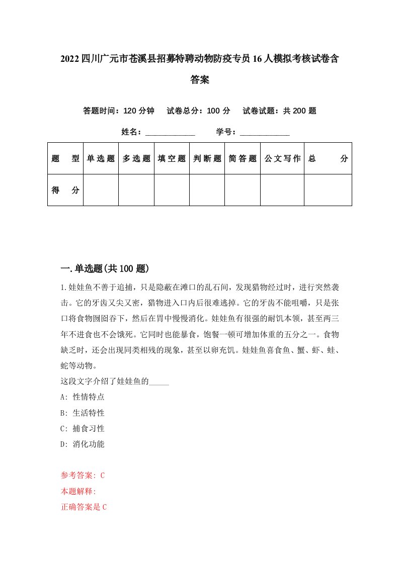 2022四川广元市苍溪县招募特聘动物防疫专员16人模拟考核试卷含答案2