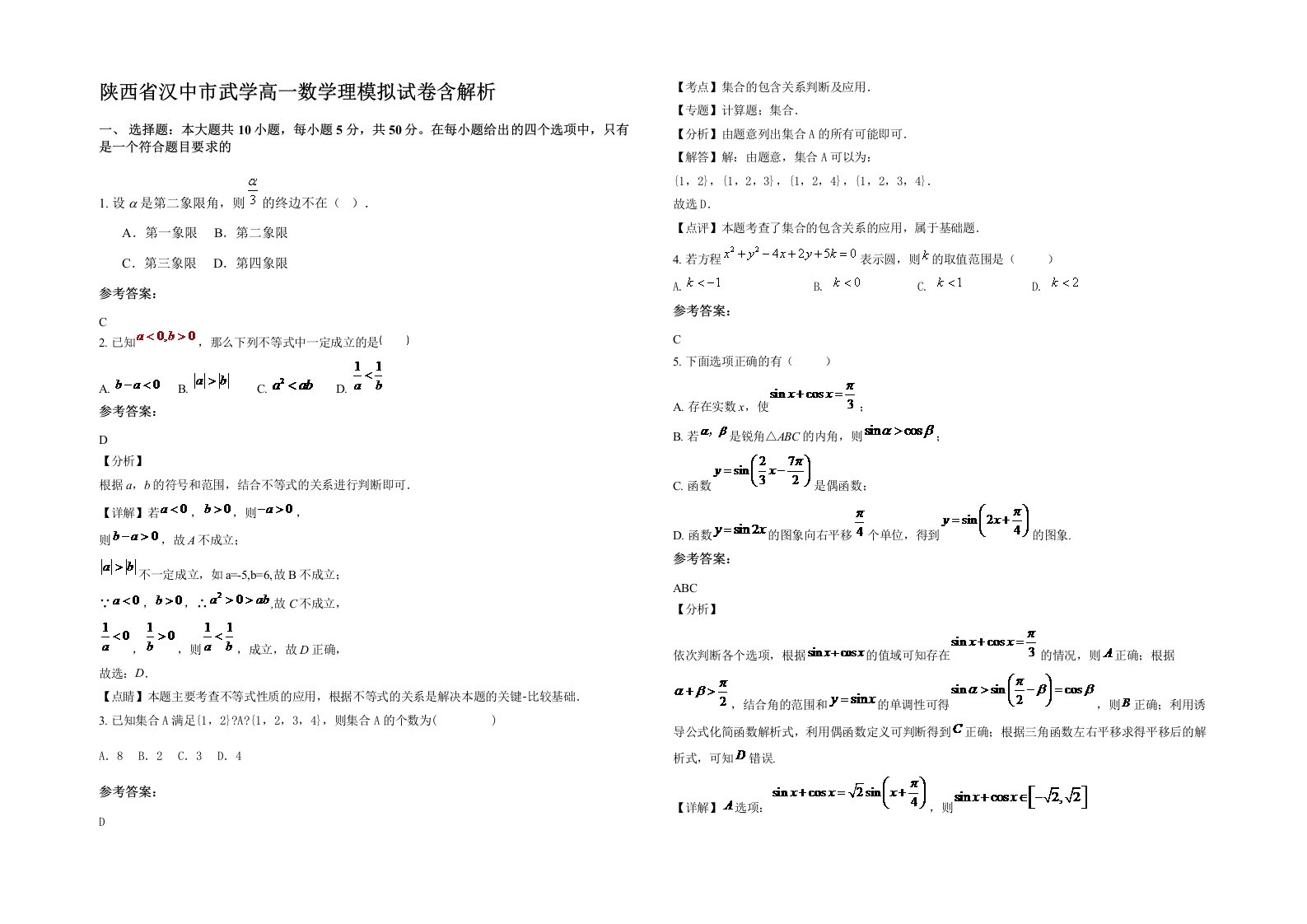 陕西省汉中市武学高一数学理模拟试卷含解析