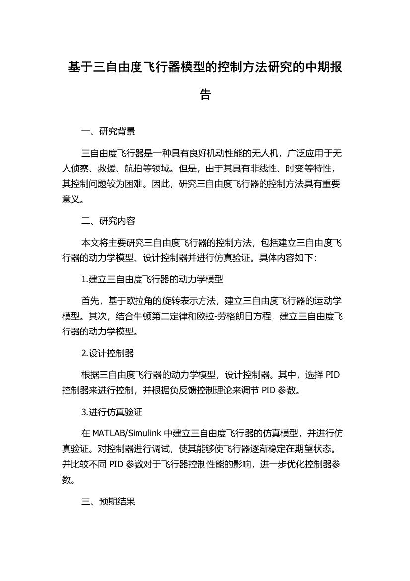 基于三自由度飞行器模型的控制方法研究的中期报告