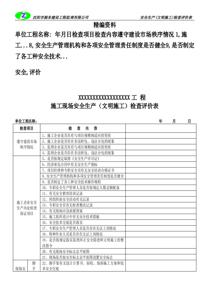 施工现场安全生产(文明施工)检查评价表