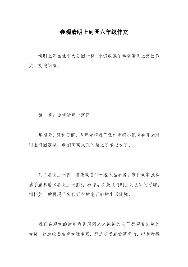 参观清明上河园六年级作文