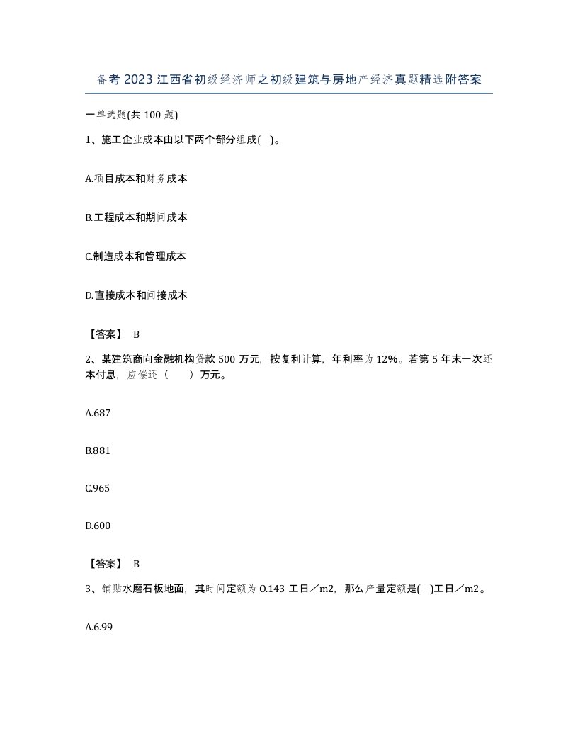 备考2023江西省初级经济师之初级建筑与房地产经济真题附答案