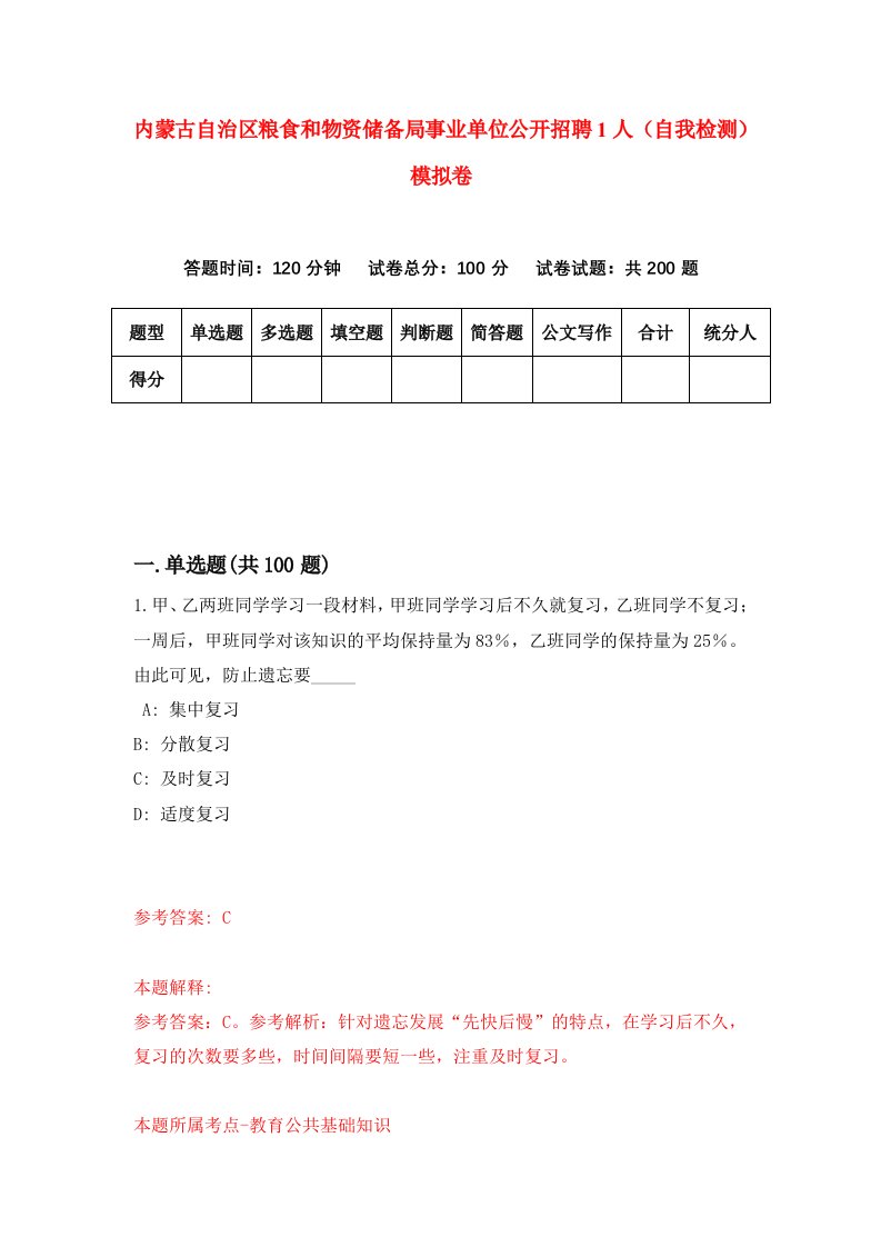 内蒙古自治区粮食和物资储备局事业单位公开招聘1人自我检测模拟卷0