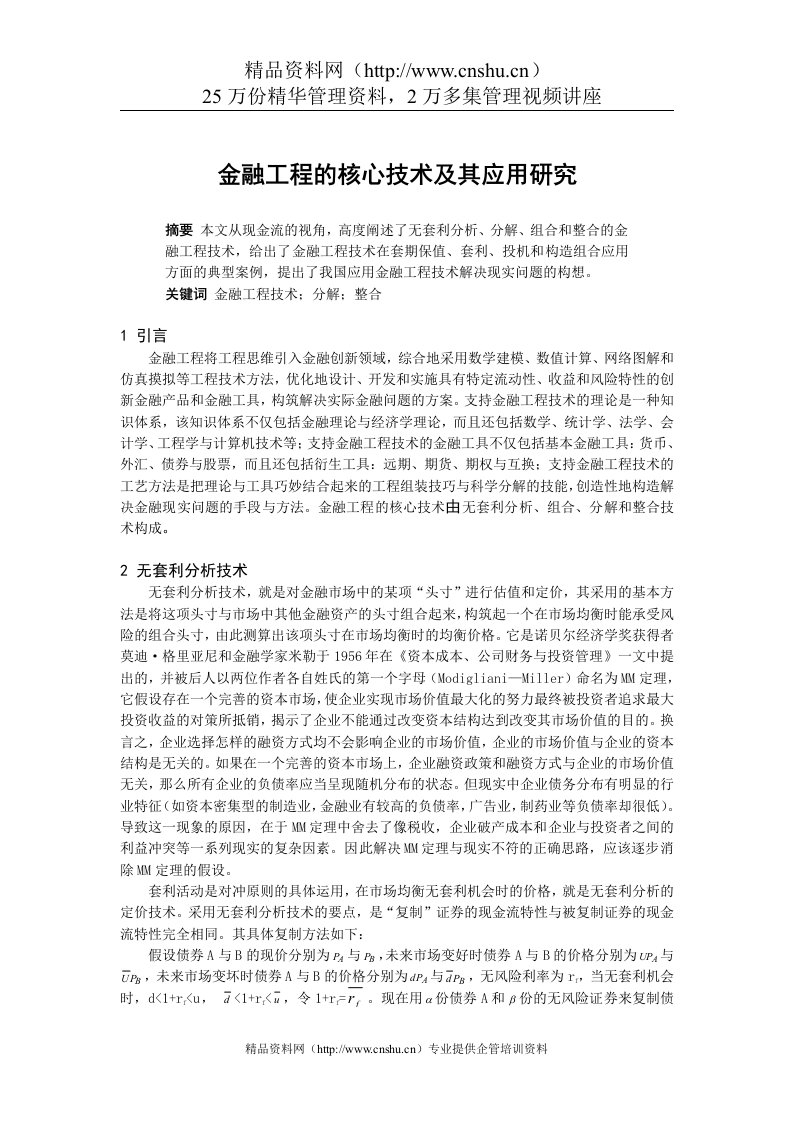 金融工程的核心技术及其应用研究