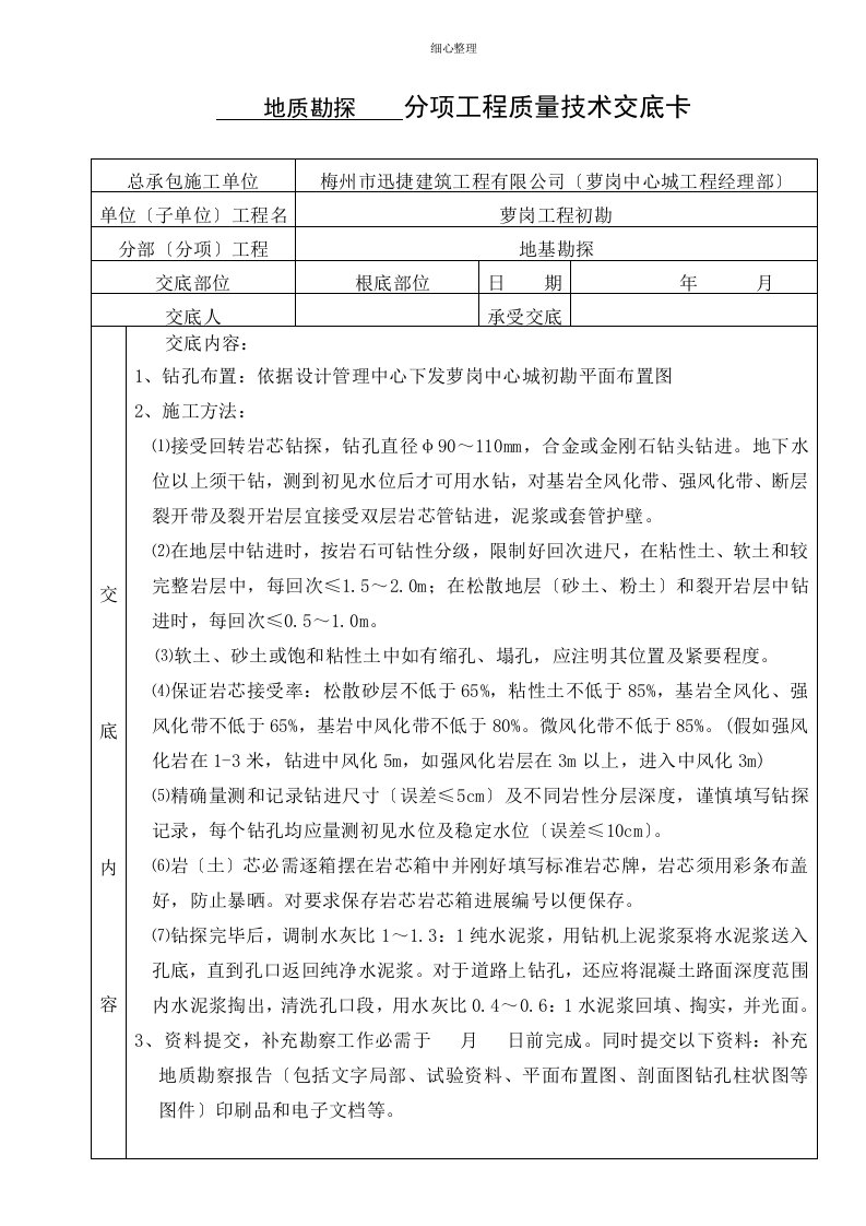 地质勘探技术交底