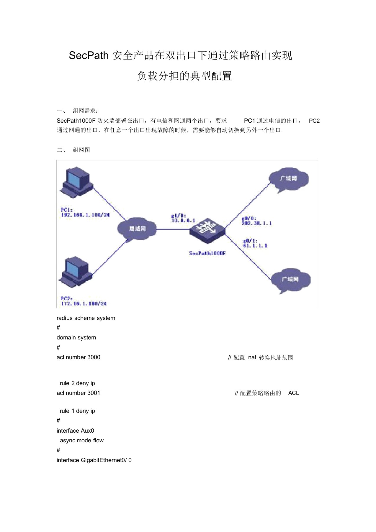 H3CSecPath防火墙在双出口下通过策略路由实现负载分担的典型配置