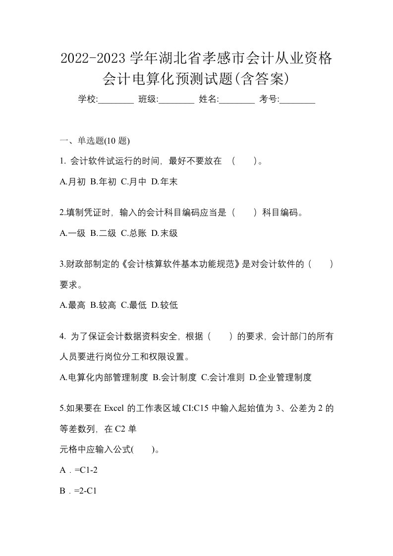 2022-2023学年湖北省孝感市会计从业资格会计电算化预测试题含答案