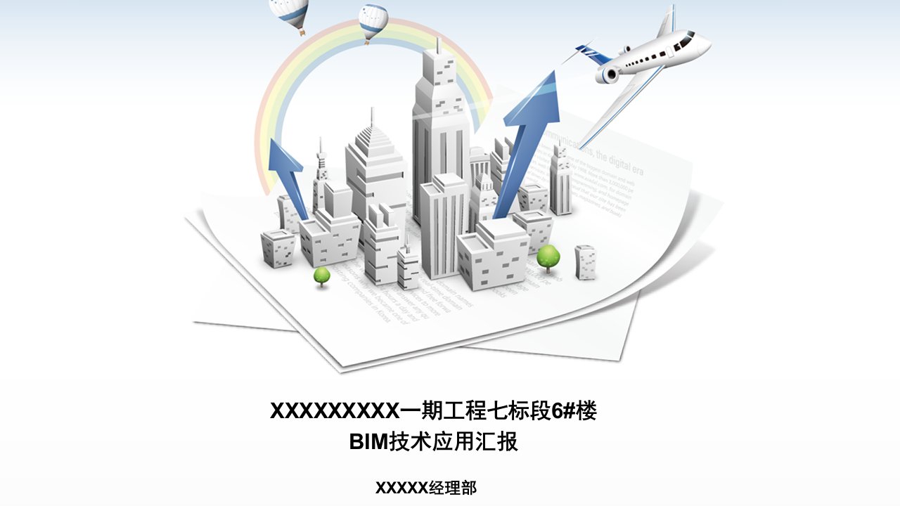 BIM技术应用成果汇报ppt