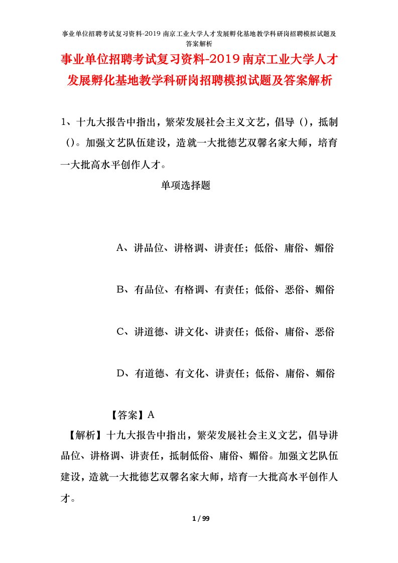 事业单位招聘考试复习资料-2019南京工业大学人才发展孵化基地教学科研岗招聘模拟试题及答案解析