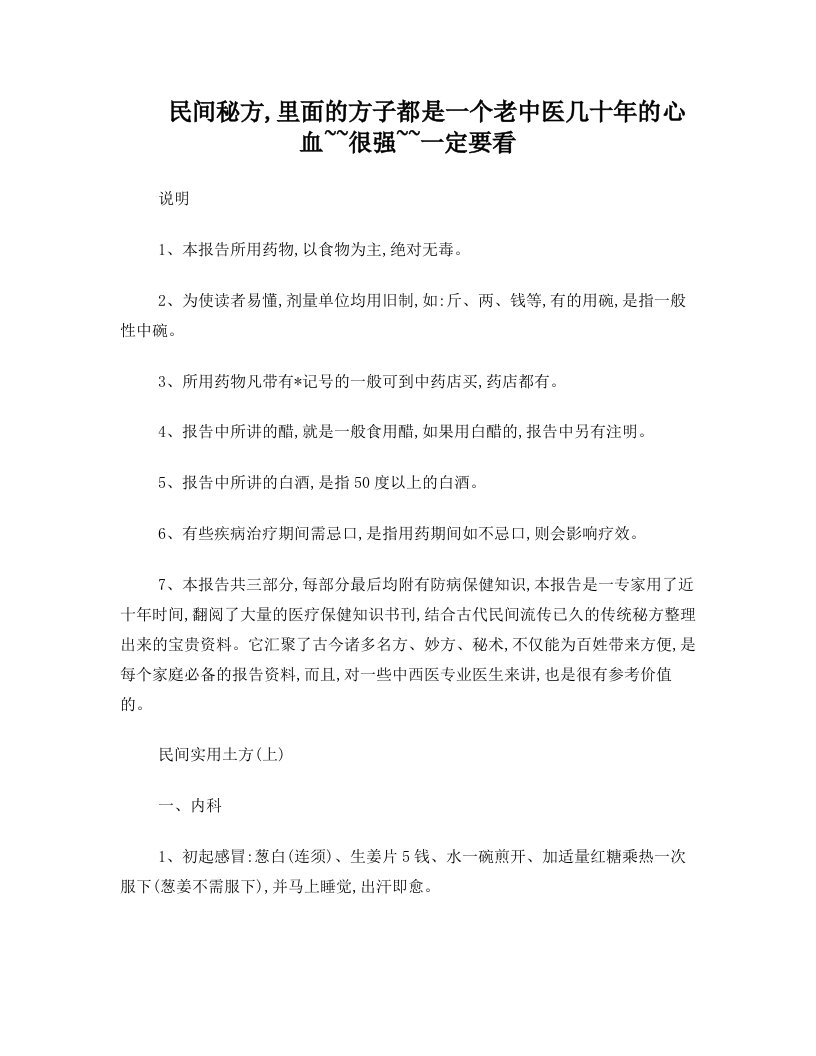 民间秘方,里面的方子都是一个老中医几十年的心血