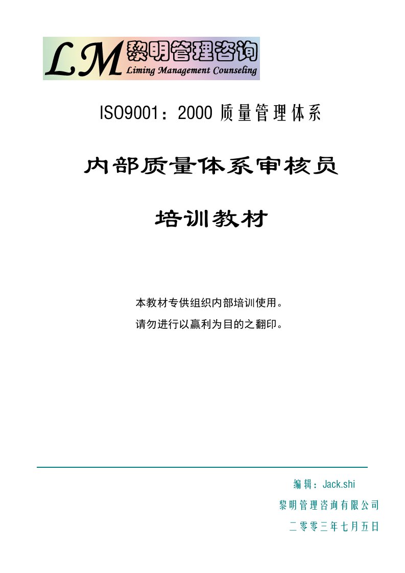 内部质量体系审核员培训资料