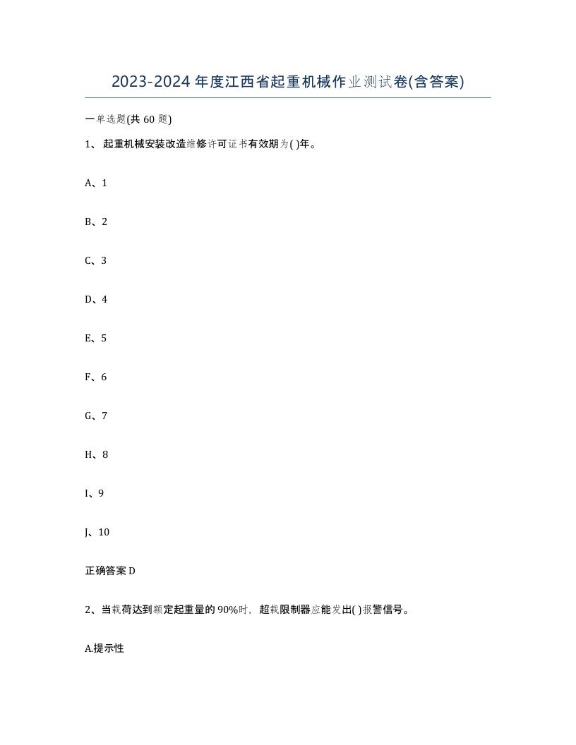 20232024年度江西省起重机械作业测试卷含答案