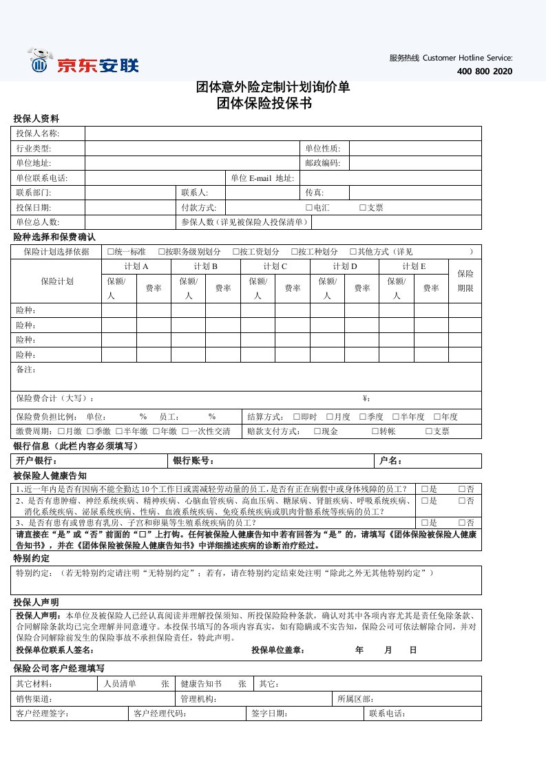 团体意外险定制计划询价单