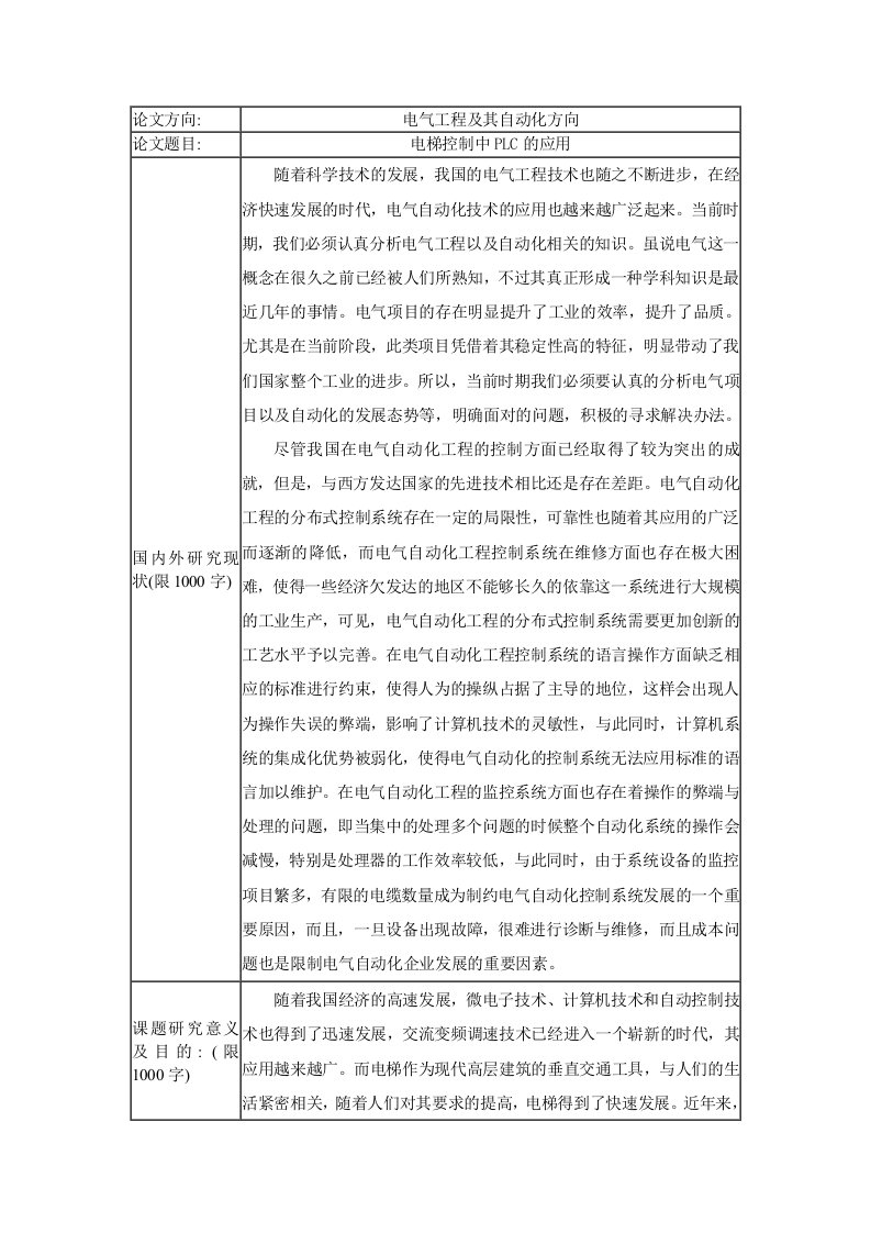 电气工程及其自动化方向开题报告