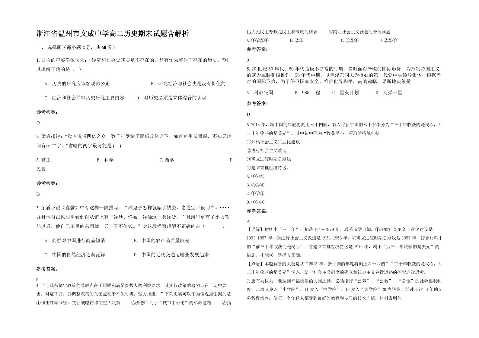 浙江省温州市文成中学高二历史期末试题含解析