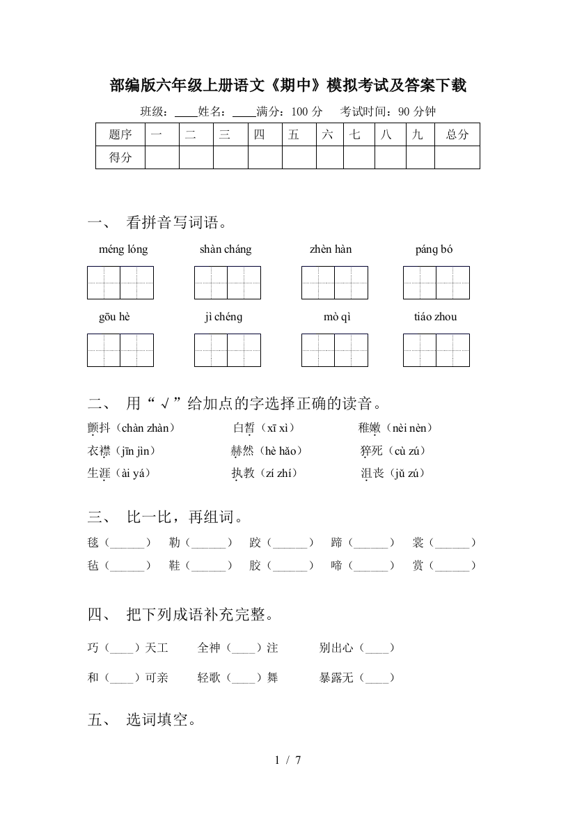 部编版六年级上册语文《期中》模拟考试及答案下载