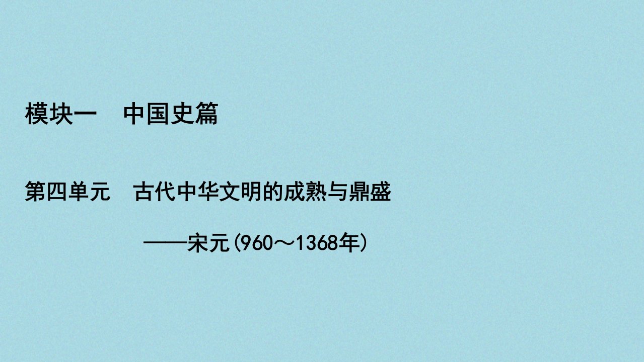 （通史版）2021版高考历史一轮复习