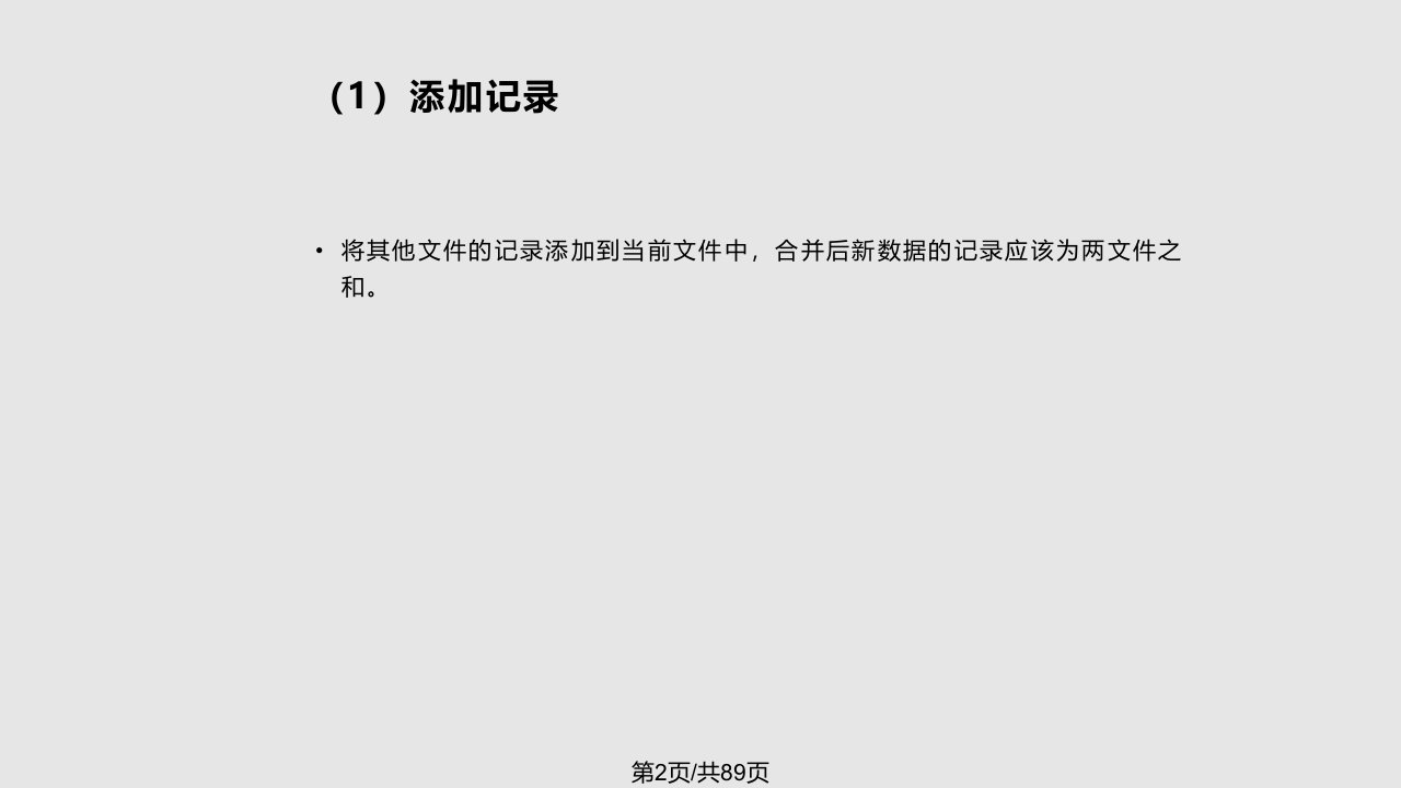 市场分析与软件应用之SPSS软件操作实务课件