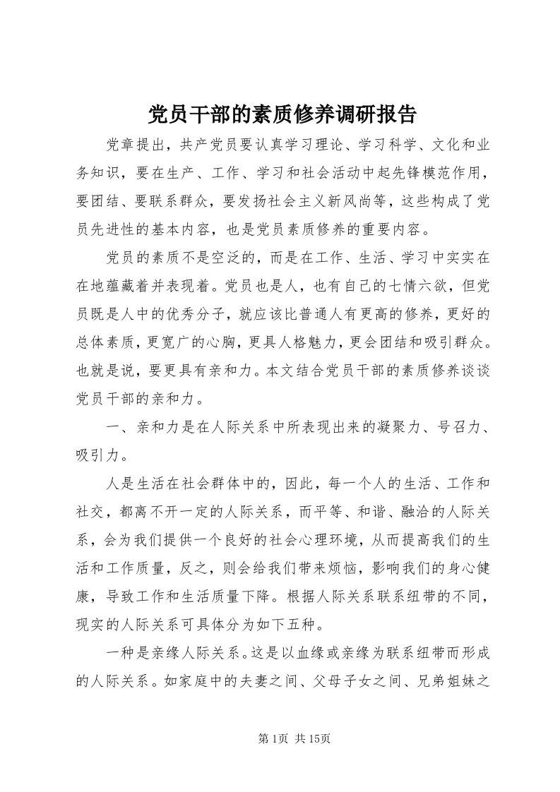 党员干部的素质修养调研报告