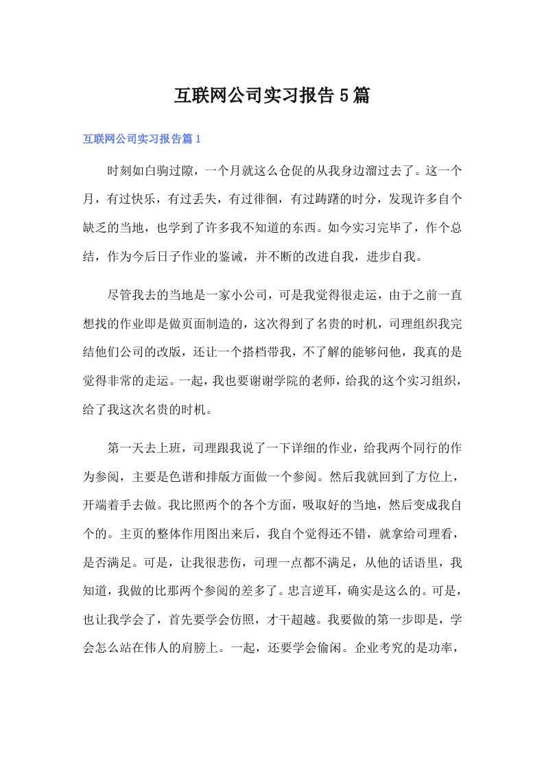 互联网公司实习报告5篇