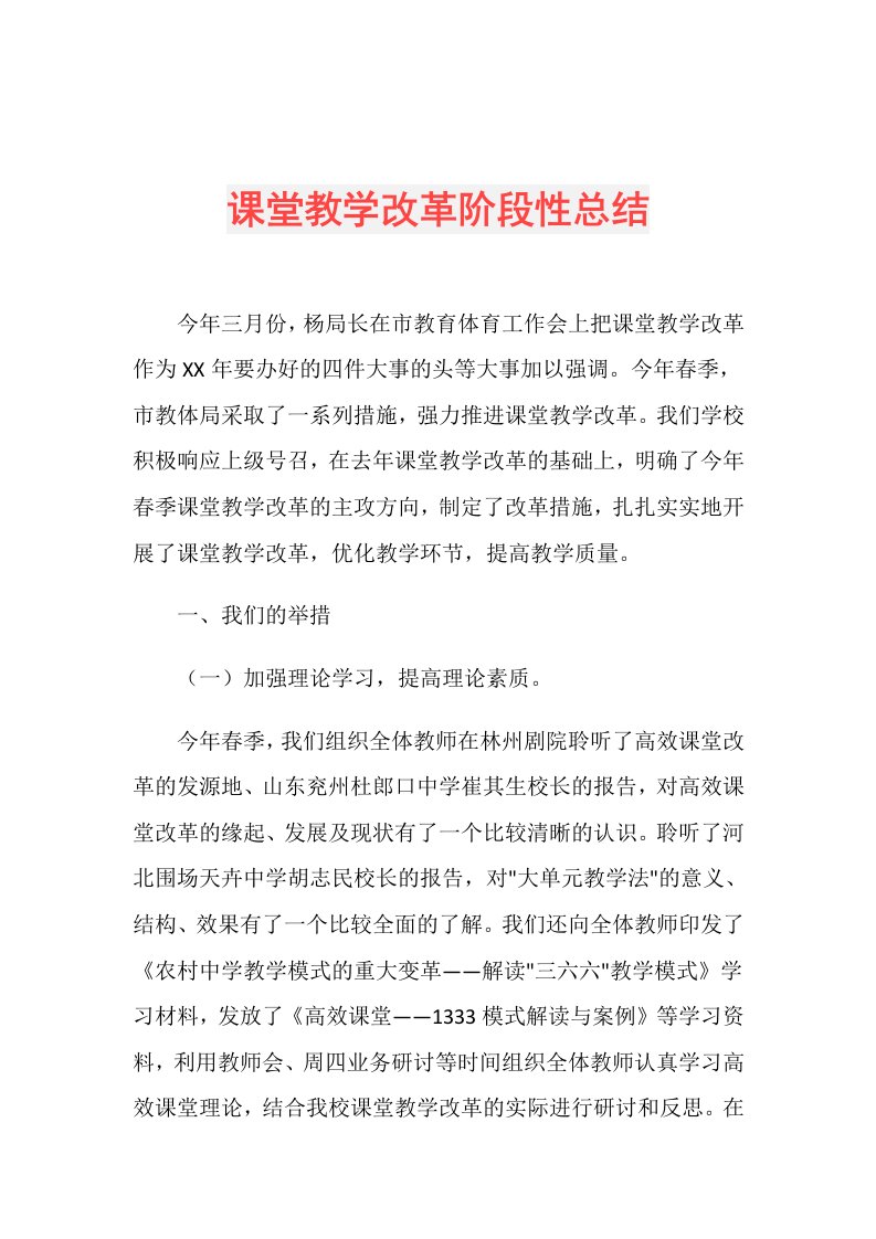 课堂教学改革阶段性总结