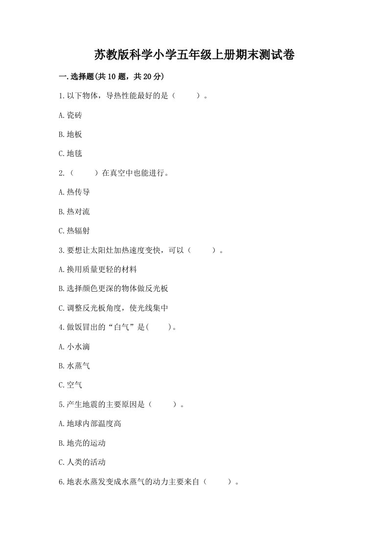 苏教版科学小学五年级上册期末测试卷及答案（必刷）