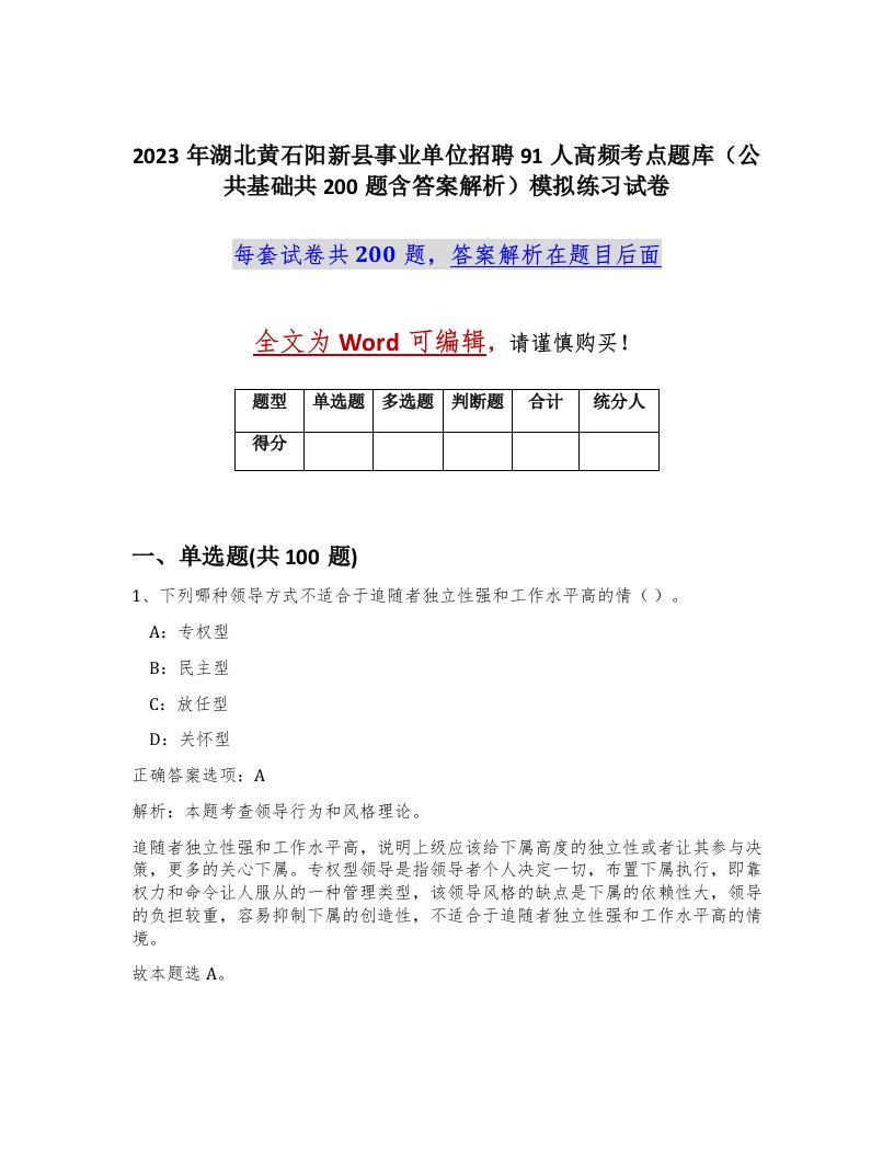 2023年湖北黄石阳新县事业单位招聘91人高频考点题库公共基础共200题含答案解析模拟练习试卷