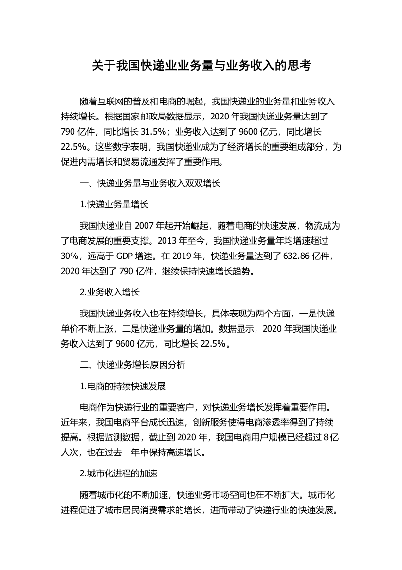 关于我国快递业业务量与业务收入的思考