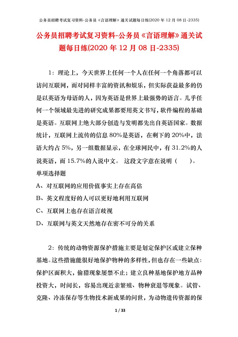 公务员招聘考试复习资料-公务员言语理解通关试题每日练2020年12月08日-2335