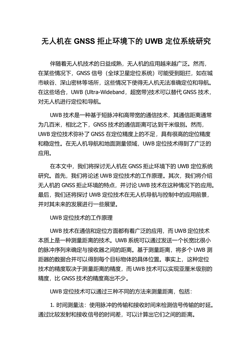 无人机在GNSS拒止环境下的UWB定位系统研究