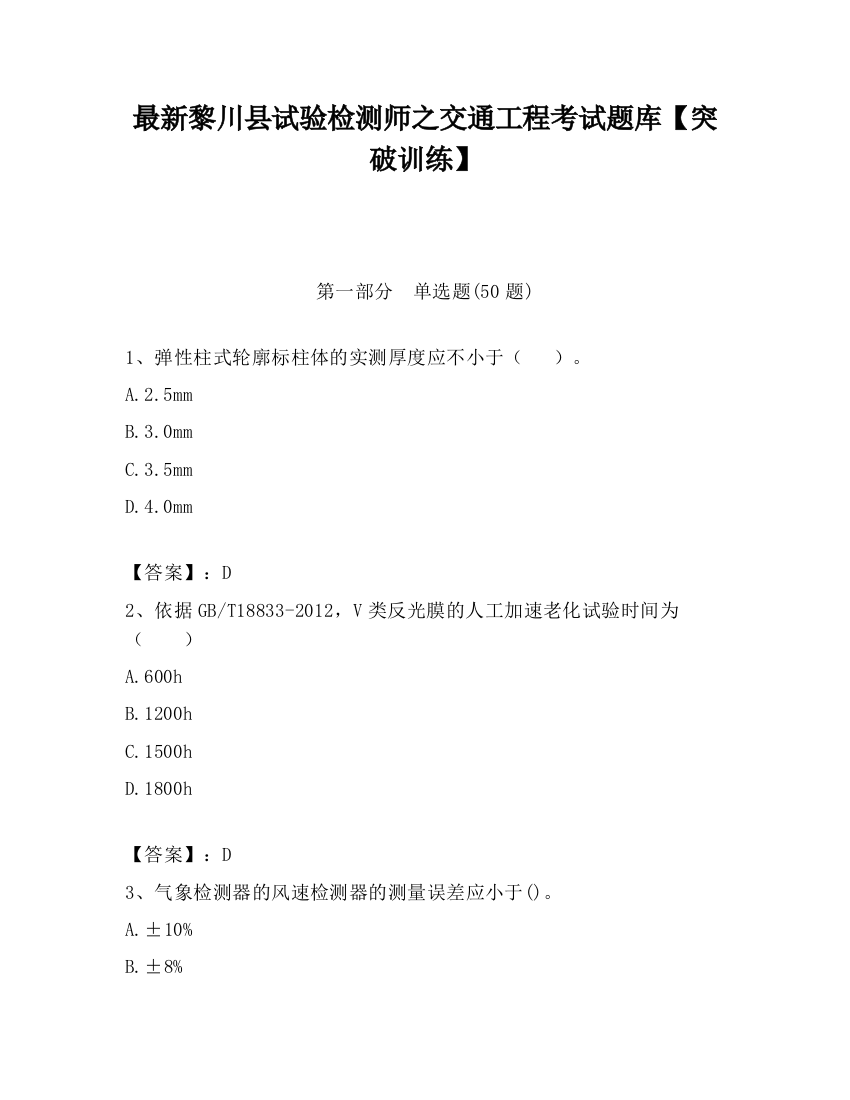 最新黎川县试验检测师之交通工程考试题库【突破训练】