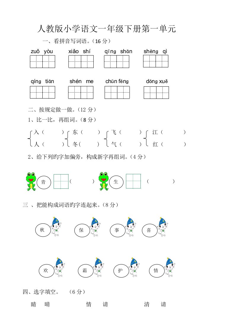 部编版小学一年级下册语文单元测试卷