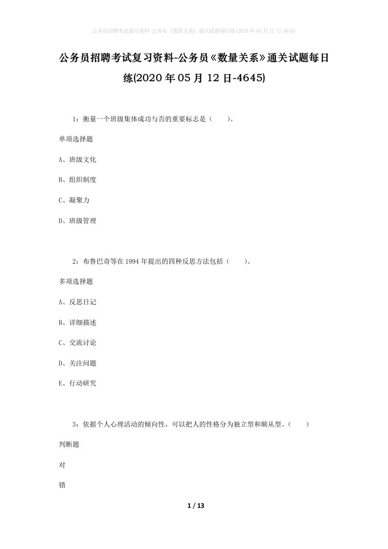 公务员招聘考试复习资料-公务员数量关系通关试题每日练2020年05月12日-4645_1